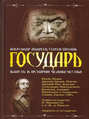 cover image of Государь. Власть в истории человечества